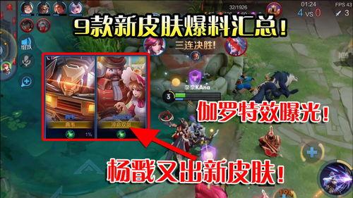 新皮肤爆料视频最新,新皮肤亮相!揭秘爆料视频中惊艳亮相的神秘角色 第3张 新皮肤爆料视频最新,新皮肤亮相!揭秘爆料视频中惊艳亮相的神秘角色 第3张